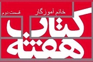 خانم آموزگار - قسمت دوم